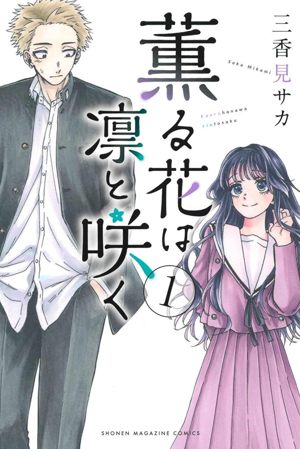Kaoru Hana Wa Rin To Saku 1 - The Fragrant Flower Blooms With Dignity 1 (Japanese Edition)