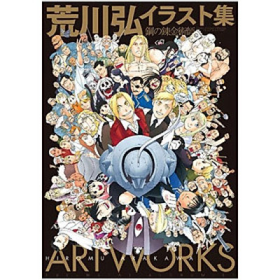 荒川弘イラスト集 鋼の錬金術師 ARAKAWA HIROSHI IRASUTO SHUU HAGANE NO RENKINJUTSU SHI