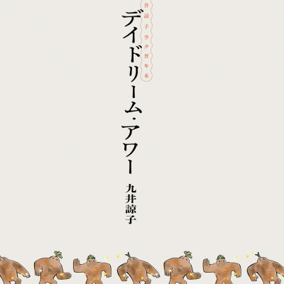 Ryoko Kui Rakugaki Doodles Book: Day Dream Hour (HARTA COMIX) (Japanese Edition)