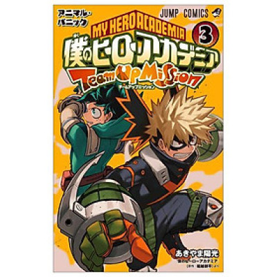 僕のヒーローアカデミア チームアップミッション 3 - My Hero Academia Team Up Mission 3