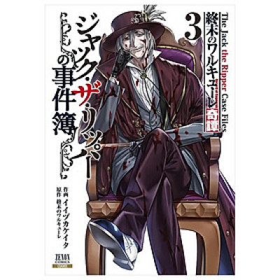 Record Of Ragnarok - The Jack The Ripper Case File 3 (Japanese Edition)