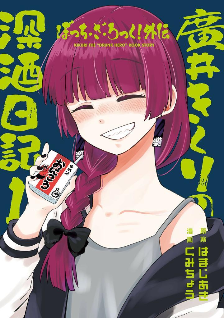Bocchi The Rock! Side Story: Hiroi Kikuri No Fukazake Nikki 1 (Japanese Edition)