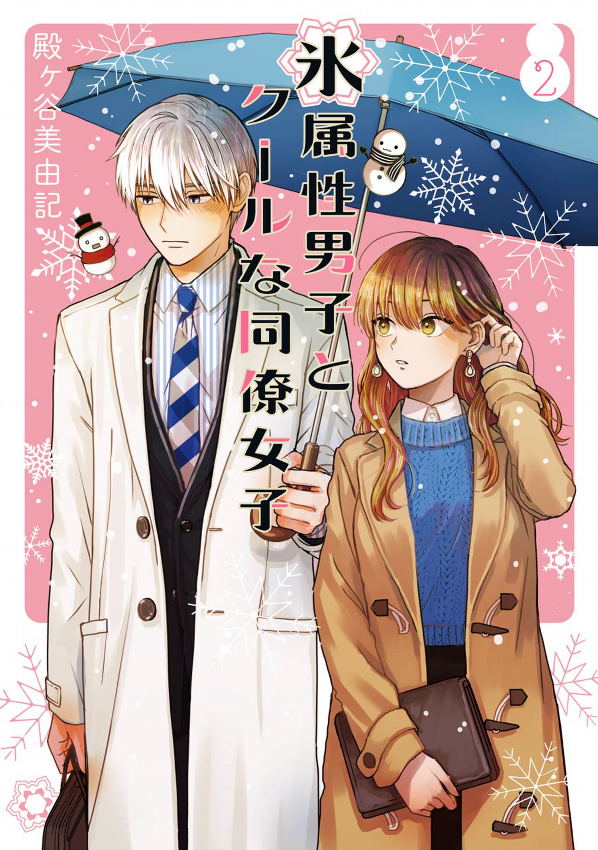 Koori Zokusei Danshi to Cool Na Douryo Joshi 2 - The Ice Guy And His Cool Female Colleague 2 (Japanese Edition)