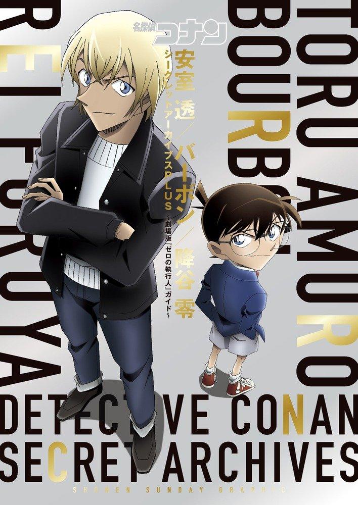名探偵コナン 安室透/バーボン/降谷零シークレットアーカイブスPLUS: 劇場版『ゼロの執行人』ガイド MEI TANTEI KONAN AMURO TOURU / BA BON / KUDA TANI REISHI