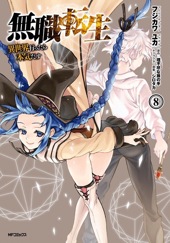 無職転生 ~異世界行ったら本気だす~8 - Mushoku Tensei: Isekai Ittara Honki Dasu - Mushoku Tensei: Jobless Reincarnation