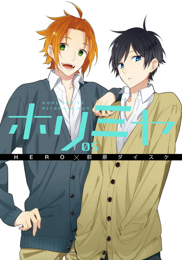 ホリミヤ 5 - HORIMIYA