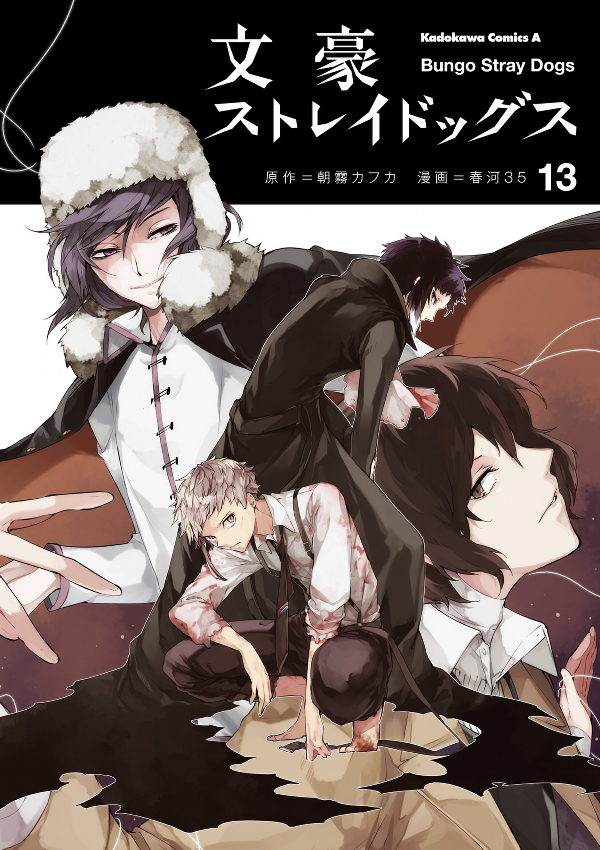 文豪ストレイドッグス 13 - Bungo Stray Dogs 13