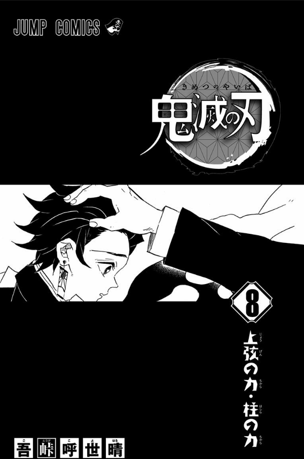 鬼滅の刃 8 - ONI METSU NO HA 8