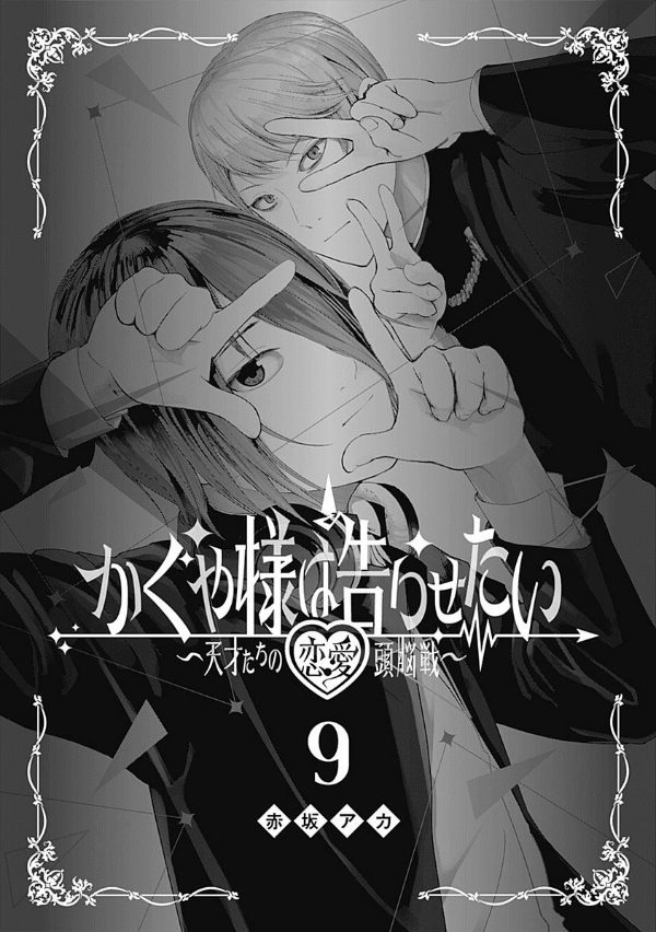 かぐや様は告らせたい 9 ~天才たちの恋愛頭脳戦~ (ヤングジャンプコミックス)
