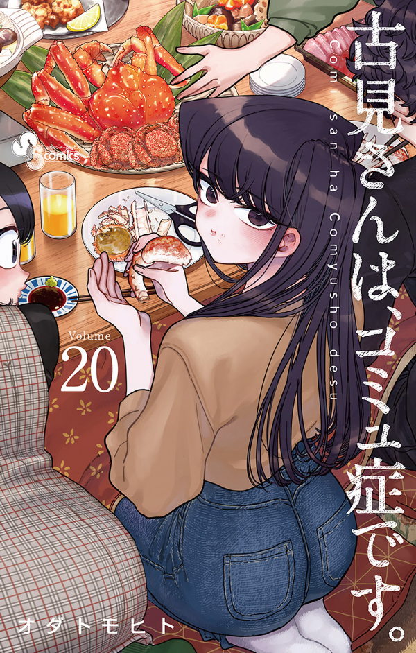古見さんは、コミュ症です。20 - Komi Can