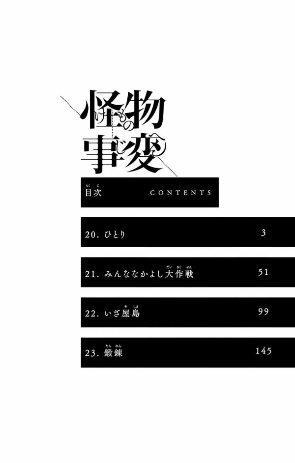 怪物事変 6
