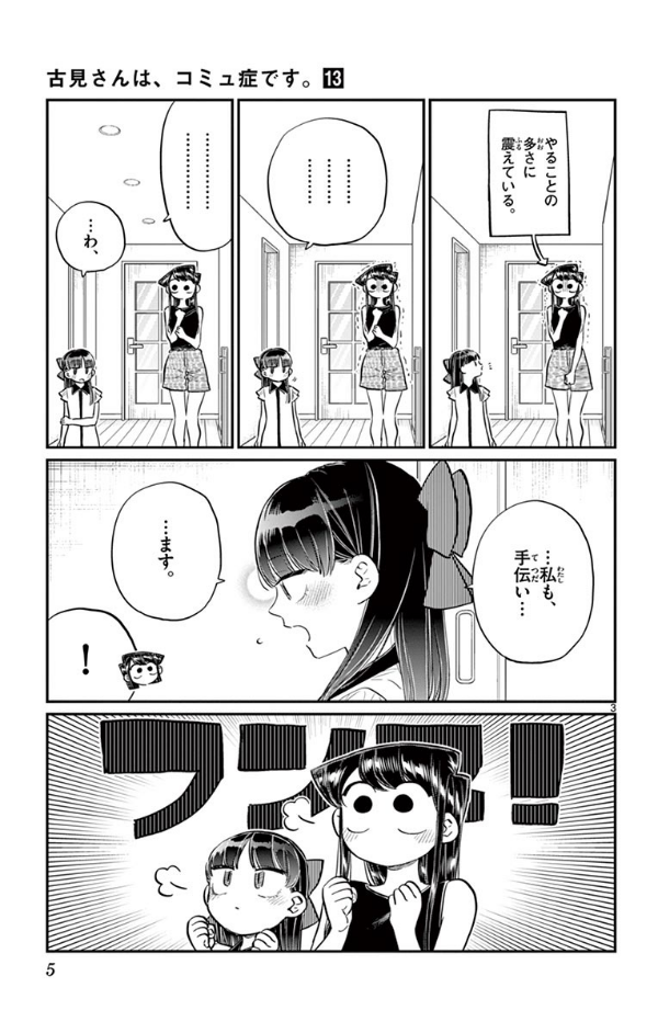 古見さんは、コミュ症です。13 - Komi Can