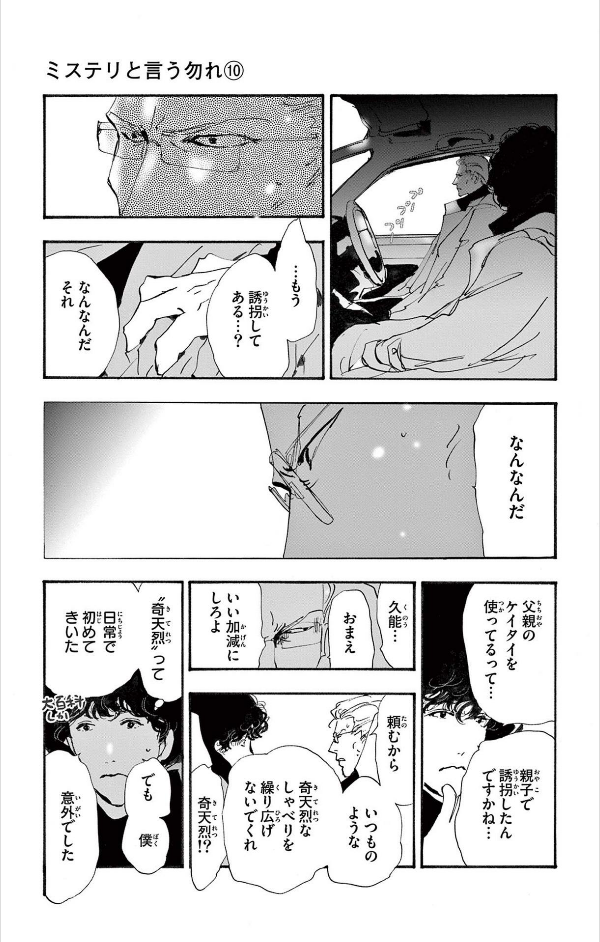 ミステリと言う勿れ 10 - Do Not Say Mystery 10