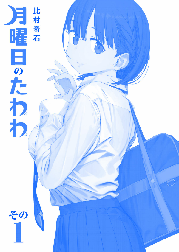 月曜日のたわわ 1 青版 - Monday