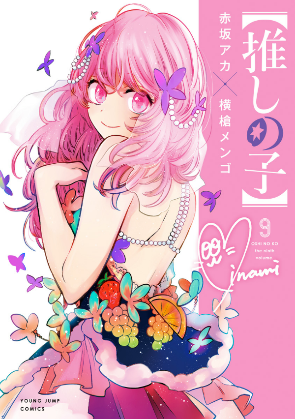 Oshi no Ko 9 (Japanese Edition)