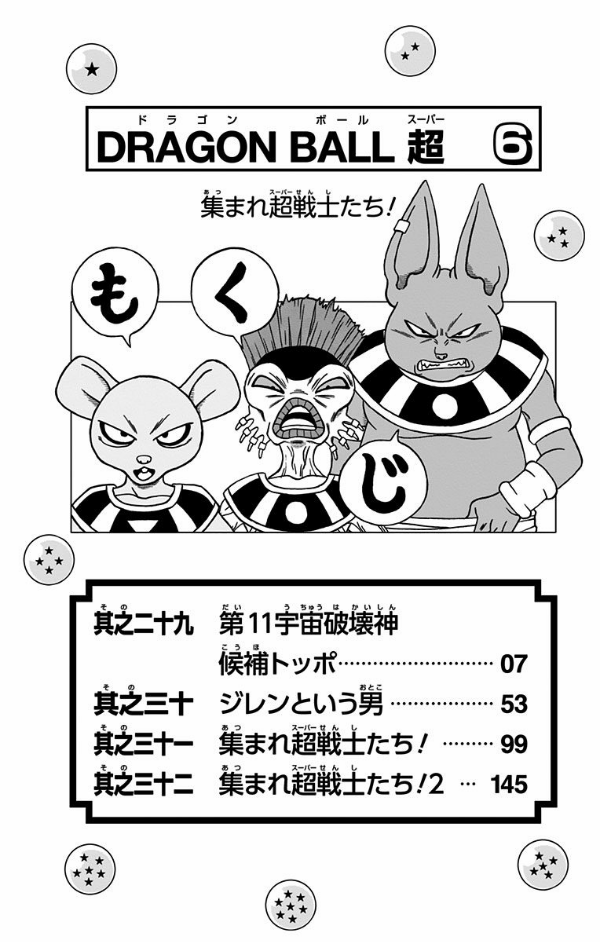 ドラゴンボール超 6 (ジャンプコミックス) - DRAGON BALL 6