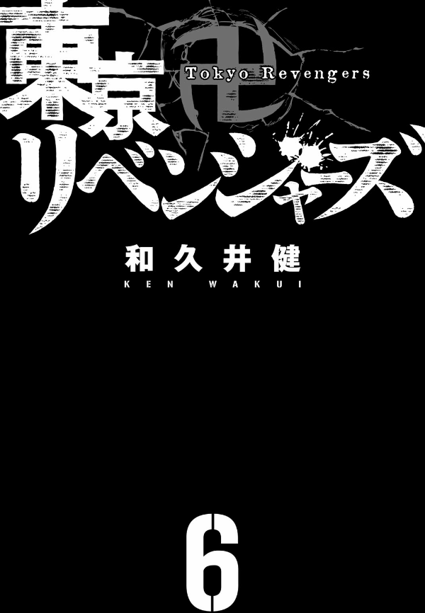 東京卍リベンジャーズ 6