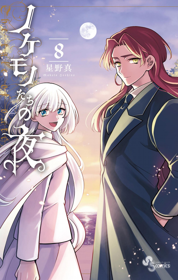 Nokemono Tachi No Yoru 8 - The Tale Of The Outcasts (Japanese Edition)