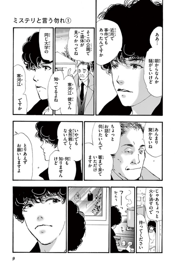 ミステリと言う勿れ 1 - Do Not Say Mystery 1