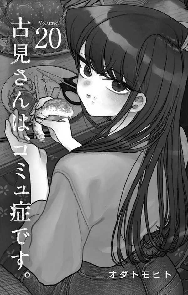 古見さんは、コミュ症です。20 - Komi Can