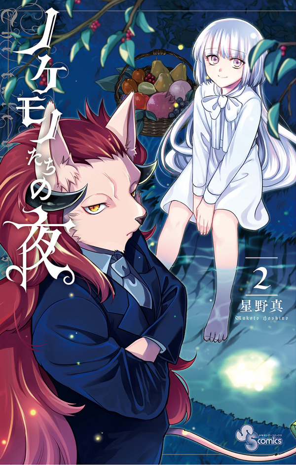 Nokemono Tachi No Yoru 2 - The Tale Of The Outcasts (Japanese Edition)