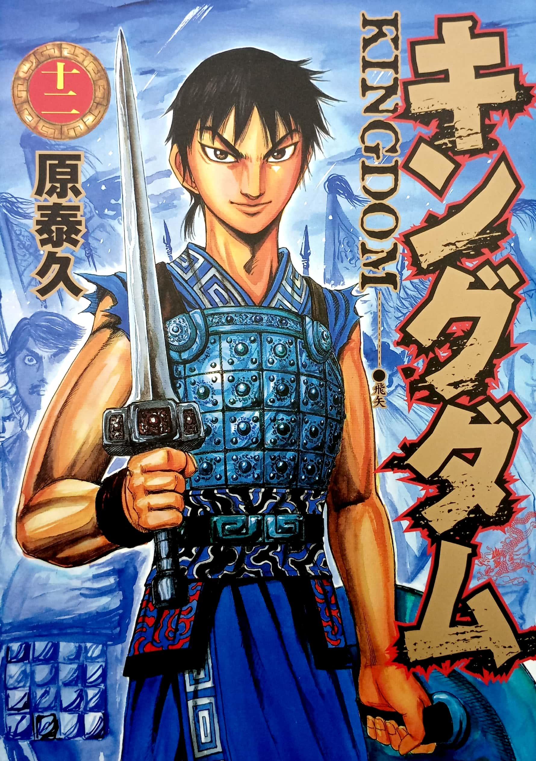 キングダム 12 - Kingdom 12