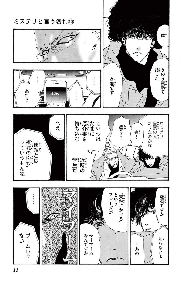 ミステリと言う勿れ 10 - Do Not Say Mystery 10