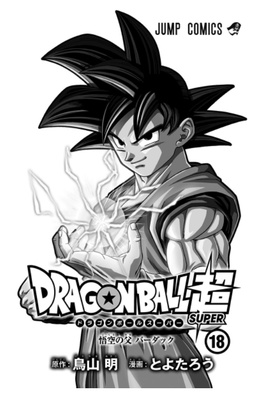ドラゴンボール超 18 - Dragon Ball Super 18