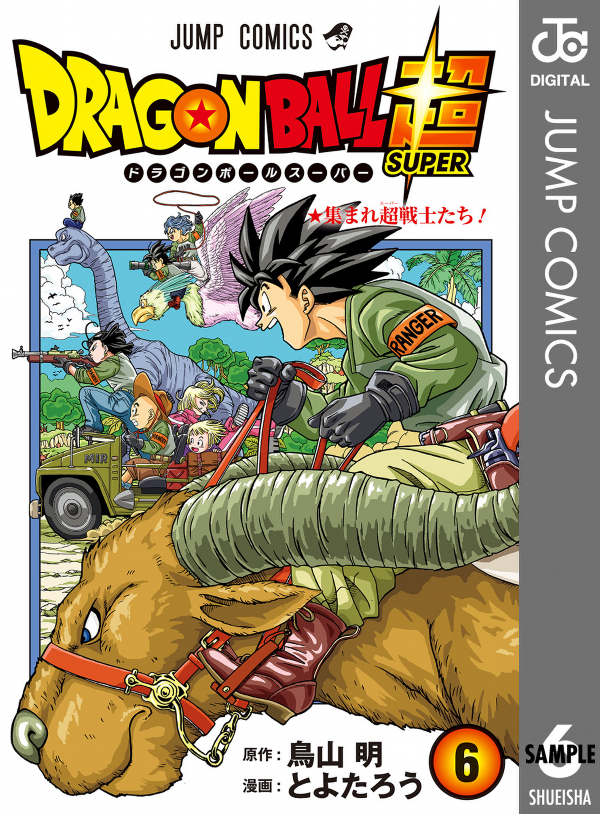 ドラゴンボール超 6 (ジャンプコミックス) - DRAGON BALL 6