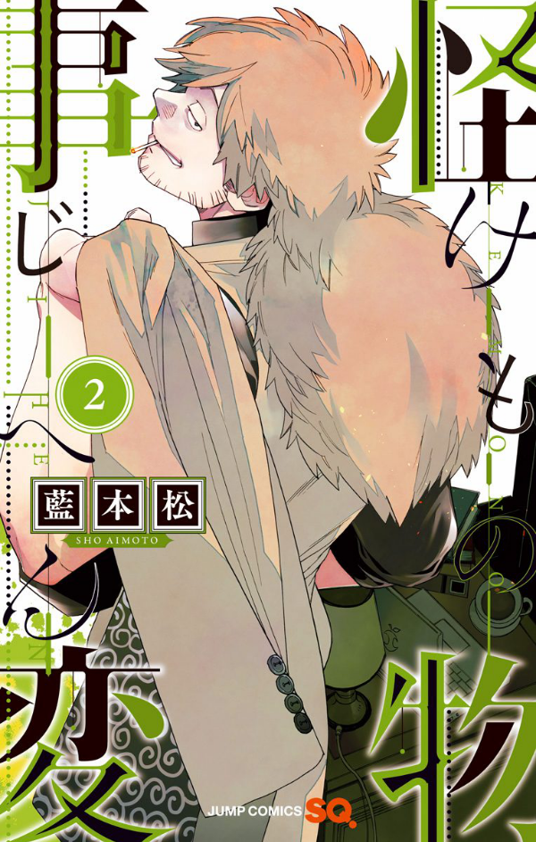 怪物事変 2