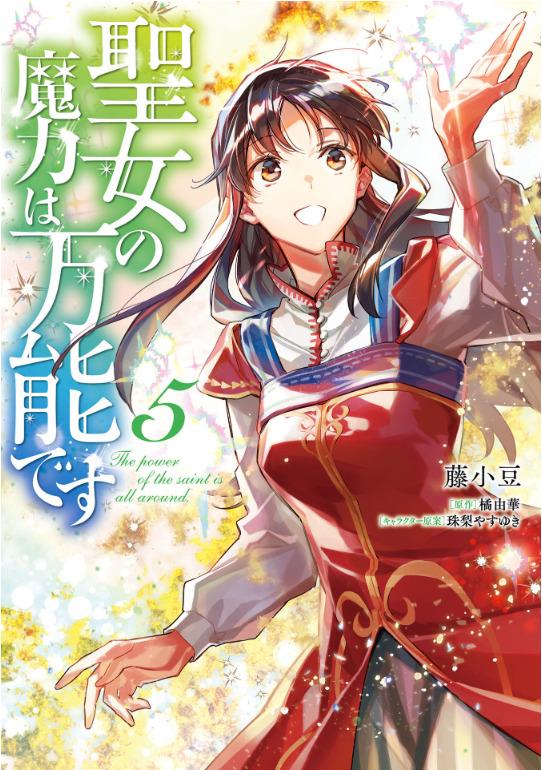 The Power Of The Saint Is All Around 5 (Japanese Edition)