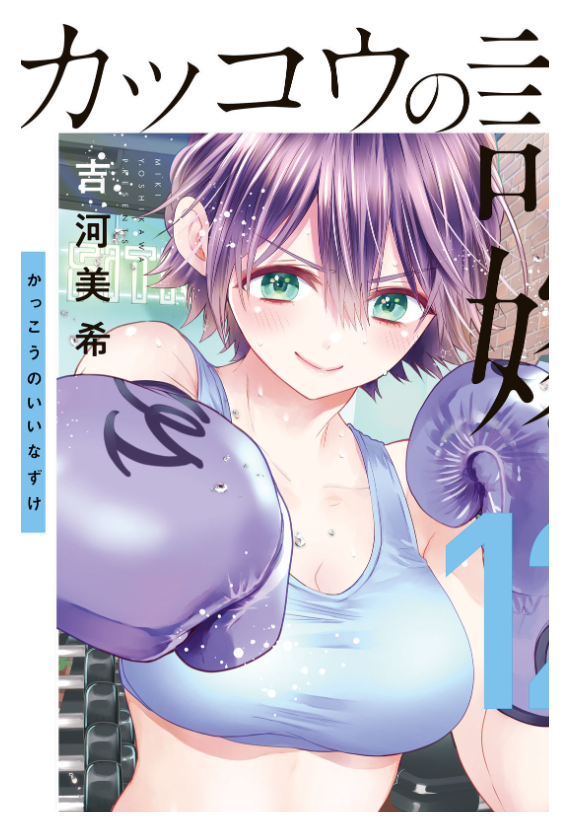 カッコウの許嫁 12 - Kakko No Iinazuke 12