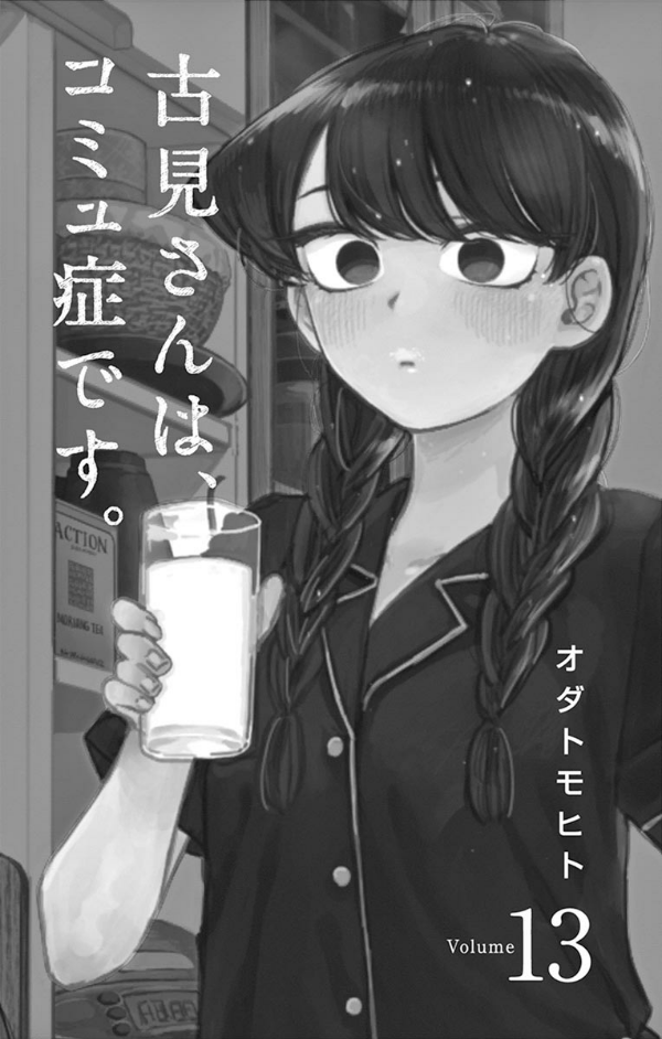 古見さんは、コミュ症です。13 - Komi Can