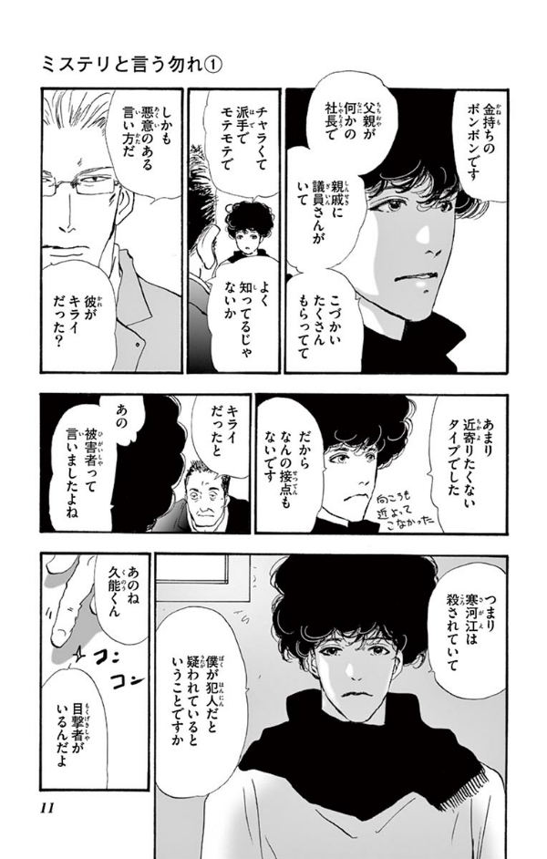 ミステリと言う勿れ 1 - Do Not Say Mystery 1