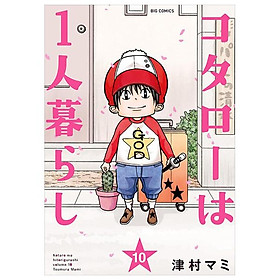 Kotaro Wa Hitori Gurashi - Kotaro Lives Alone 10 (Japanese Edition)
