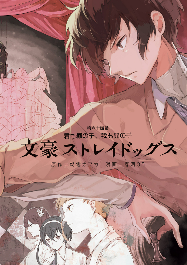 文豪ストレイドッグス 16 - Bungo Stray Dogs 16