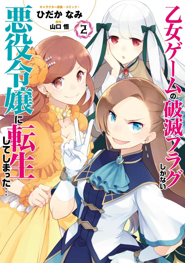 乙女ゲームの破滅フラグしかない悪役令嬢に転生してしまった…2 巻