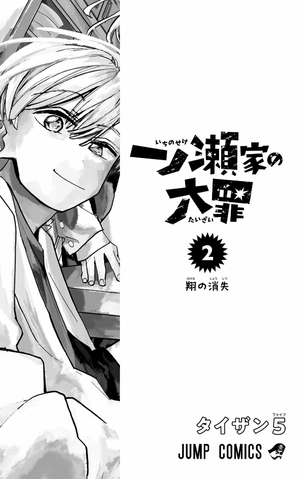 Ichinose-ke No Taizai 2 - The Ichinose Family