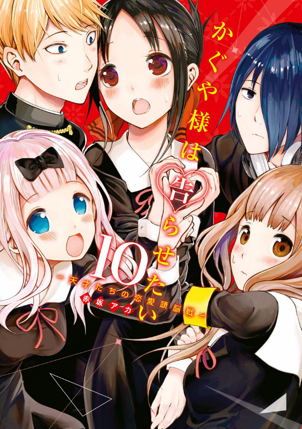 かぐや様は告らせたい 10 ~天才たちの恋愛頭脳戦~ (ヤングジャンプコミックス)