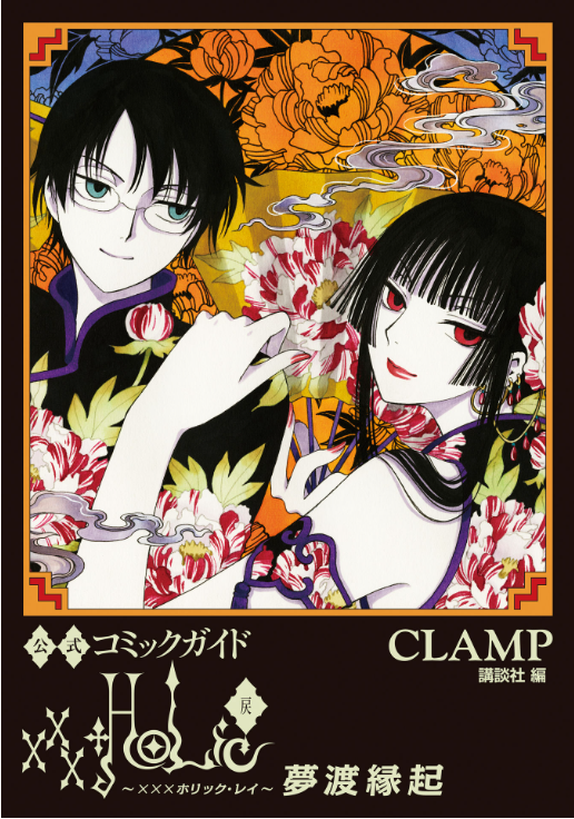 公式コミックガイド xxxHOLiC - xxxHoLiC Rei Official Comic Guide