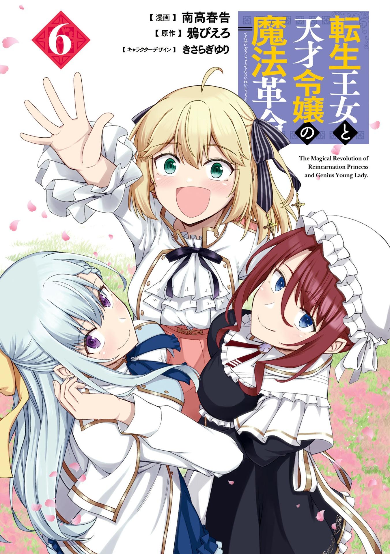 The Magical Revolution Of Reincarnated Princess And Genius Young Lady (Japanese Edition)