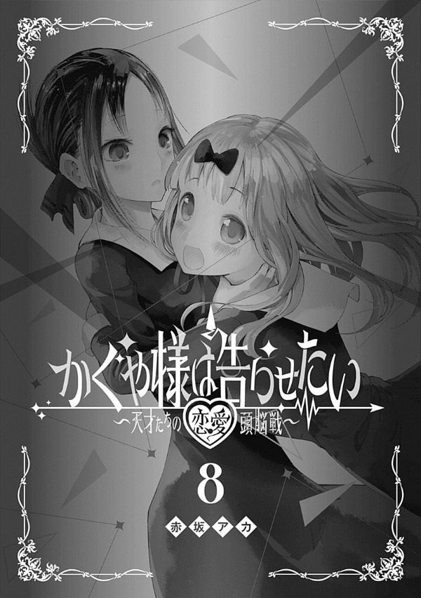 かぐや様は告らせたい 8 ~天才たちの恋愛頭脳戦~ (ヤングジャンプコミックス)
