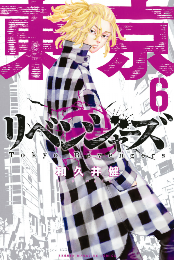 東京卍リベンジャーズ 6