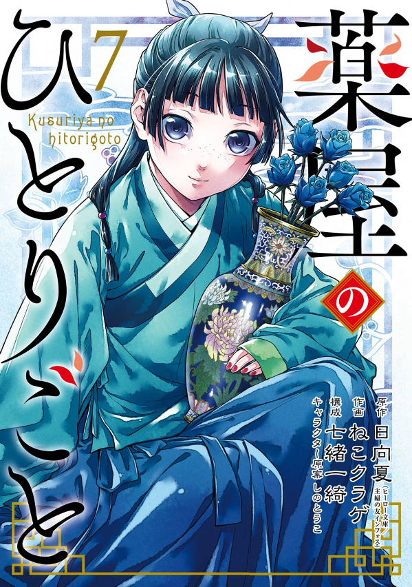 Kusuriya No Hitorigoto 7 (Japanese Edition)
