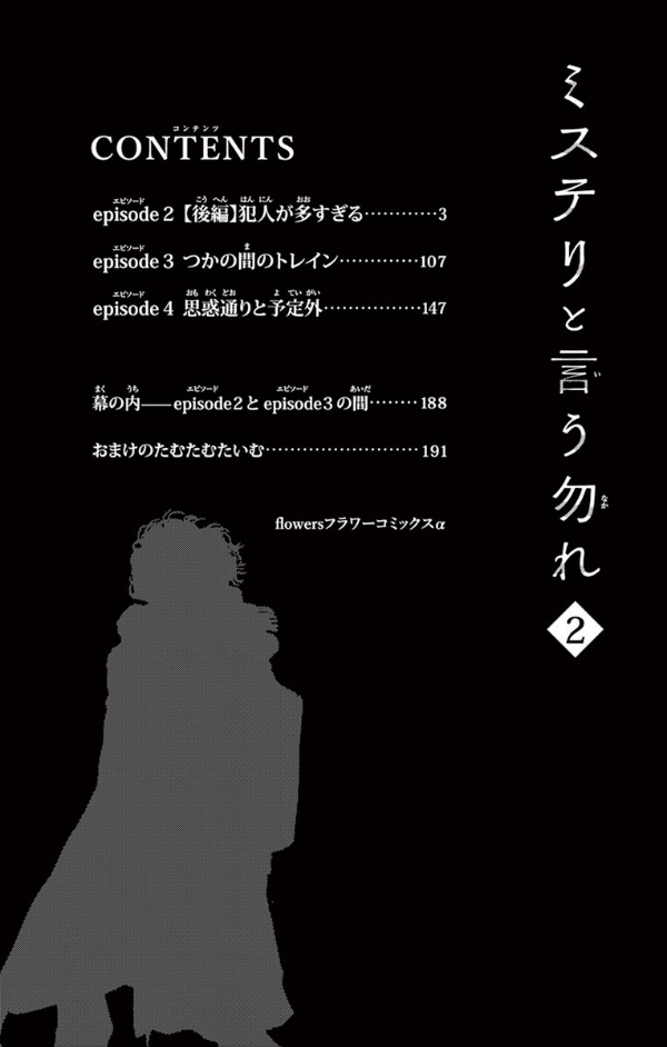ミステリと言う勿れ 2 - Mystery to Iunakare - Don