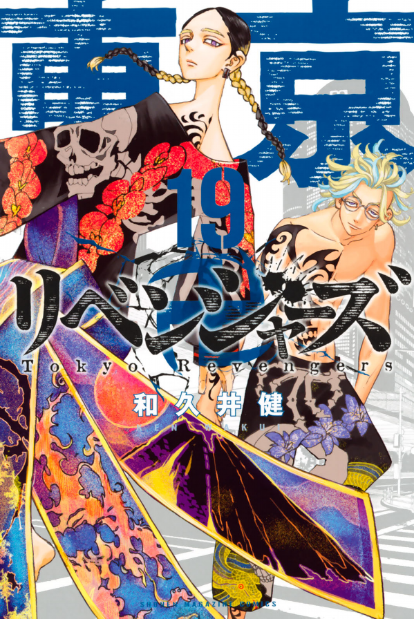 東京卍リベンジャーズ 19