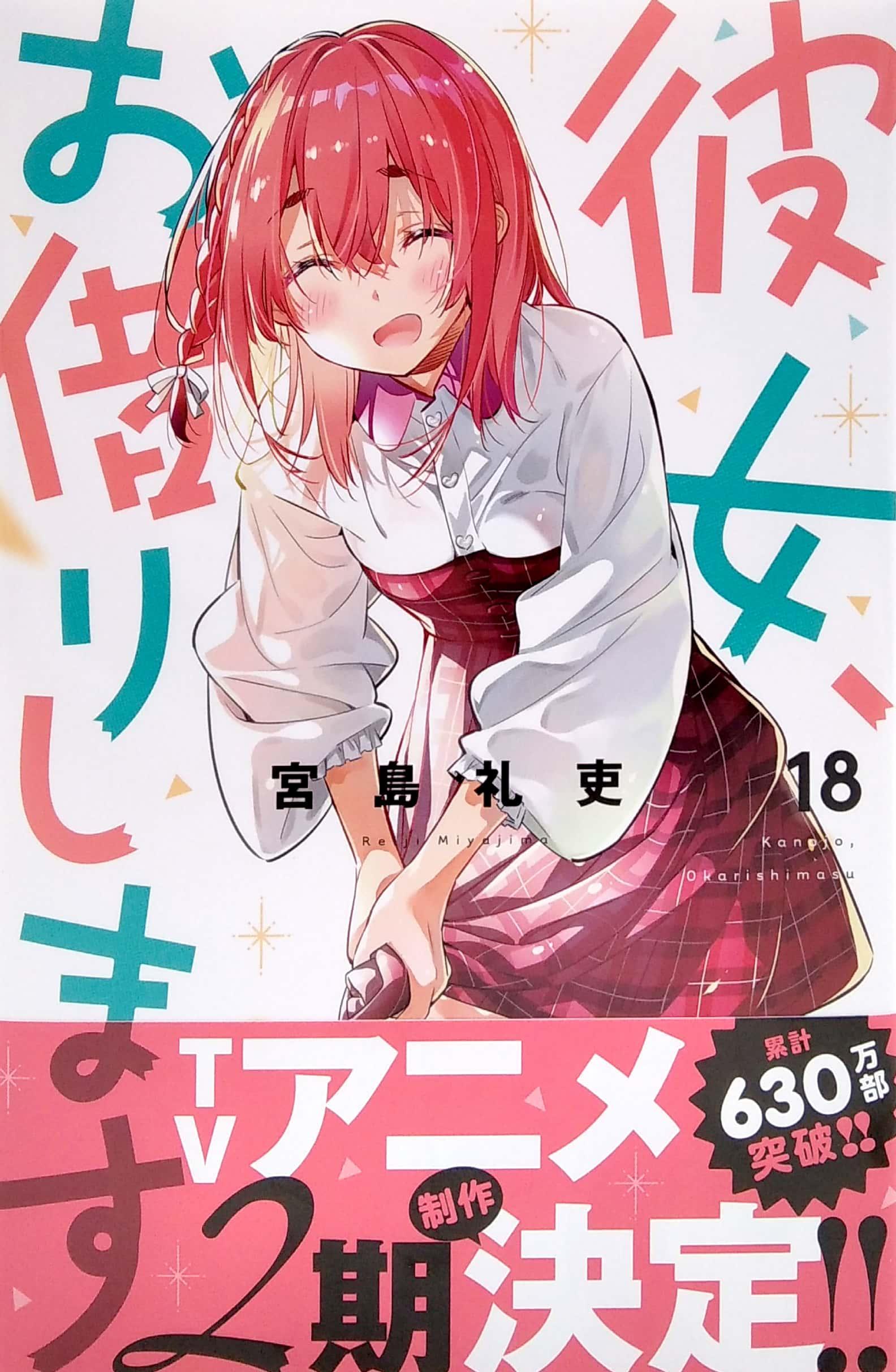 Kanojo, Okari Shimasu 18 (Japanese Edition)