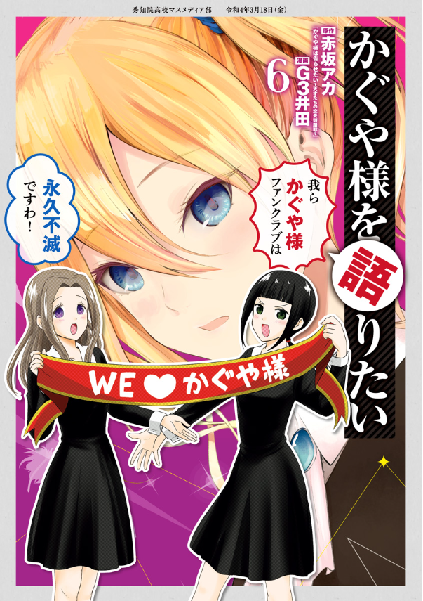 かぐや様を語りたい 6 - Kaguya-sama wo Kataritai 6