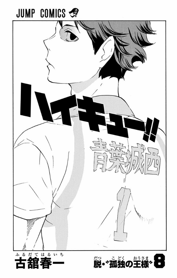 ハイキュー!! 8 - Haikyu!!