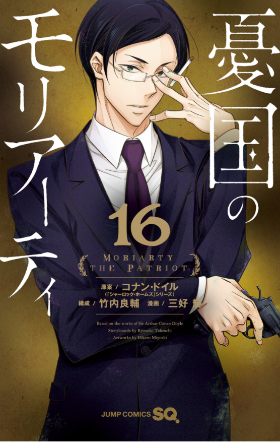 Yuukoku no Moriarty 16 - Moriarty The Patriot 16 (Japanese Edition)